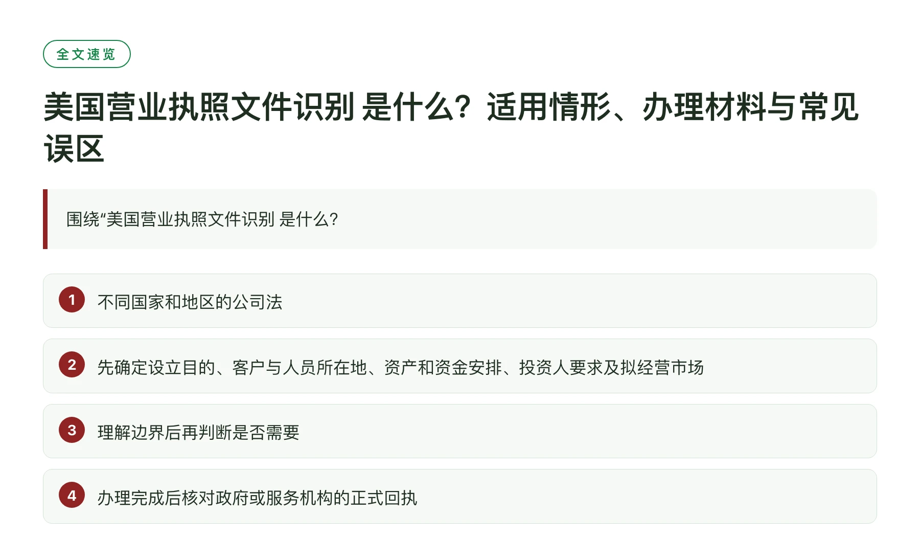 美国营业执照文件识别 是什么？适用情形、办理材料与常见误区——全文要点速览
